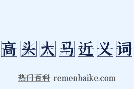 高头大马近义词是什么意思的图片